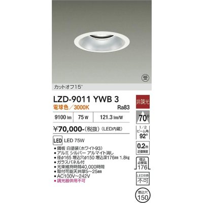 画像1: 大光電機(DAIKO) LZD-9011YWB3 ダウンライト 埋込穴φ150 非調光 電球色 LED ホワイト 受注生産品[§]
