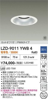 大光電機(DAIKO) LZD-9011YWB4 ダウンライト 埋込穴φ150 調光(調光器別売) 電球色 LED ホワイト 受注生産品[§]