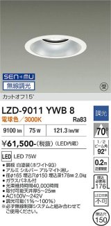 大光電機(DAIKO) LZD-9011YWB8 ダウンライト 埋込穴φ150 無線 調光(調光器別売) 電球色 LED ホワイト 受注生産品[§]