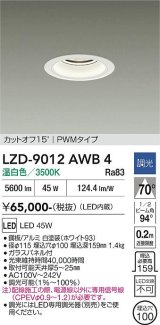 大光電機(DAIKO) LZD-9012AWB4 ダウンライト 埋込穴φ100 調光(調光器別売) 温白色 LED ホワイト