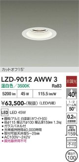 大光電機(DAIKO) LZD-9012AWW3 ダウンライト 埋込穴φ100 非調光 温白色 LED ホワイト