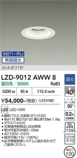 大光電機(DAIKO) LZD-9012AWW8 ダウンライト 埋込穴φ100 無線 調光(調光器別売) 温白色 LED ホワイト