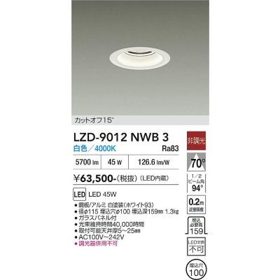 画像1: 大光電機(DAIKO) LZD-9012NWB3 ダウンライト 埋込穴φ100 非調光 白色 LED ホワイト