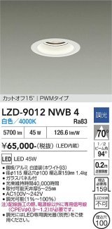 大光電機(DAIKO) LZD-9012NWB4 ダウンライト 埋込穴φ100 調光(調光器別売) 白色 LED ホワイト