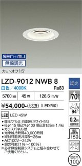 大光電機(DAIKO) LZD-9012NWB8 ダウンライト 埋込穴φ100 無線 調光(調光器別売) 白色 LED ホワイト