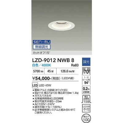 画像1: 大光電機(DAIKO) LZD-9012NWB8 ダウンライト 埋込穴φ100 無線 調光(調光器別売) 白色 LED ホワイト