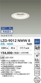 大光電機(DAIKO) LZD-9012NWW8 ダウンライト 埋込穴φ100 無線 調光(調光器別売) 白色 LED ホワイト