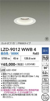 大光電機(DAIKO) LZD-9012WWB4 ダウンライト 埋込穴φ100 調光(調光器別売) 昼白色 LED ホワイト 受注生産品[§]
