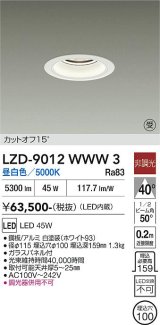 大光電機(DAIKO) LZD-9012WWW3 ダウンライト 埋込穴φ100 非調光 昼白色 LED ホワイト 受注生産品[§]