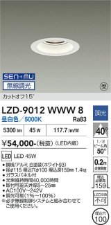 大光電機(DAIKO) LZD-9012WWW8 ダウンライト 埋込穴φ100 無線 調光(調光器別売) 昼白色 LED ホワイト 受注生産品[§]