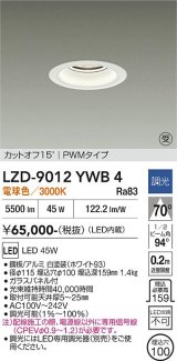 大光電機(DAIKO) LZD-9012YWB4 ダウンライト 埋込穴φ100 調光(調光器別売) 電球色 LED ホワイト 受注生産品[§]