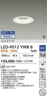 大光電機(DAIKO) LZD-9012YWB8 ダウンライト 埋込穴φ100 無線 調光(調光器別売) 電球色 LED ホワイト 受注生産品[§]