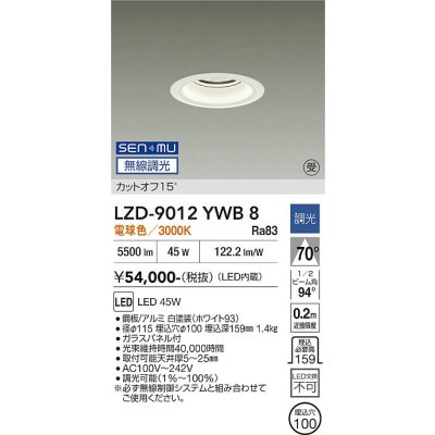 画像1: 大光電機(DAIKO) LZD-9012YWB8 ダウンライト 埋込穴φ100 無線 調光(調光器別売) 電球色 LED ホワイト 受注生産品[§]