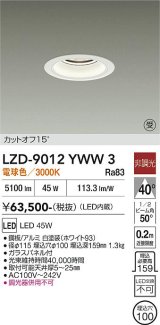 大光電機(DAIKO) LZD-9012YWW3 ダウンライト 埋込穴φ100 非調光 電球色 LED ホワイト 受注生産品[§]
