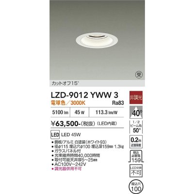 画像1: 大光電機(DAIKO) LZD-9012YWW3 ダウンライト 埋込穴φ100 非調光 電球色 LED ホワイト 受注生産品[§]
