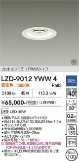 大光電機(DAIKO) LZD-9012YWW4 ダウンライト 埋込穴φ100 調光(調光器別売) 電球色 LED ホワイト 受注生産品[§]