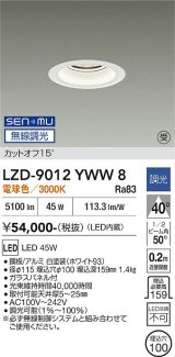 大光電機(DAIKO) LZD-9012YWW8 ダウンライト 埋込穴φ100 無線 調光(調光器別売) 電球色 LED ホワイト 受注生産品[§]