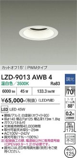 大光電機(DAIKO) LZD-9013AWB4 ダウンライト 埋込穴φ125 調光(調光器別売) 温白色 LED ホワイト