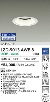 大光電機(DAIKO) LZD-9013AWB8 ダウンライト 埋込穴φ125 無線 調光(調光器別売) 温白色 LED ホワイト