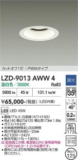 大光電機(DAIKO) LZD-9013AWW4 ダウンライト 埋込穴φ125 調光(調光器別売) 温白色 LED ホワイト