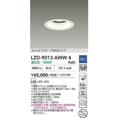 画像1: 大光電機(DAIKO) LZD-9013AWW4 ダウンライト 埋込穴φ125 調光(調光器別売) 温白色 LED ホワイト