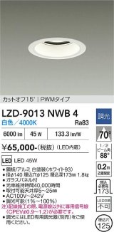大光電機(DAIKO) LZD-9013NWB4 ダウンライト 埋込穴φ125 調光(調光器別売) 白色 LED ホワイト