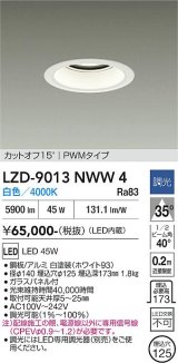 大光電機(DAIKO) LZD-9013NWW4 ダウンライト 埋込穴φ125 調光(調光器別売) 白色 LED ホワイト