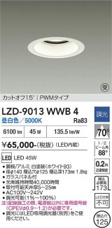 大光電機(DAIKO) LZD-9013WWB4 ダウンライト 埋込穴φ125 調光(調光器別売) 昼白色 LED ホワイト 受注生産品[§]