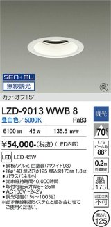 大光電機(DAIKO) LZD-9013WWB8 ダウンライト 埋込穴φ125 無線 調光(調光器別売) 昼白色 LED ホワイト 受注生産品[§]