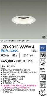 大光電機(DAIKO) LZD-9013WWW4 ダウンライト 埋込穴φ125 調光(調光器別売) 昼白色 LED ホワイト 受注生産品[§]