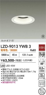 大光電機(DAIKO) LZD-9013YWB3 ダウンライト 埋込穴φ125 非調光 電球色 LED ホワイト 受注生産品[§]