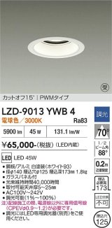 大光電機(DAIKO) LZD-9013YWB4 ダウンライト 埋込穴φ125 調光(調光器別売) 電球色 LED ホワイト 受注生産品[§]