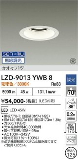 大光電機(DAIKO) LZD-9013YWB8 ダウンライト 埋込穴φ125 無線 調光(調光器別売) 電球色 LED ホワイト 受注生産品[§]