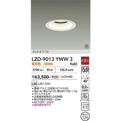 画像1: 大光電機(DAIKO) LZD-9013YWW3 ダウンライト 埋込穴φ125 非調光 電球色 LED ホワイト 受注生産品[§]