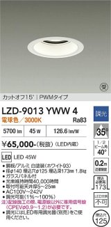 大光電機(DAIKO) LZD-9013YWW4 ダウンライト 埋込穴φ125 調光(調光器別売) 電球色 LED ホワイト 受注生産品[§]