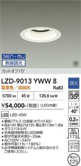 大光電機(DAIKO) LZD-9013YWW8 ダウンライト 埋込穴φ125 無線 調光(調光器別売) 電球色 LED ホワイト 受注生産品[§]