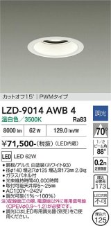 大光電機(DAIKO) LZD-9014AWB4 ダウンライト 埋込穴φ125 調光(調光器別売) 温白色 LED ホワイト