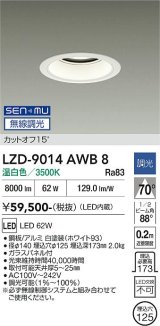大光電機(DAIKO) LZD-9014AWB8 ダウンライト 埋込穴φ125 無線 調光(調光器別売) 温白色 LED ホワイト