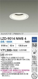 大光電機(DAIKO) LZD-9014NWB4 ダウンライト 埋込穴φ125 調光(調光器別売) 白色 LED ホワイト