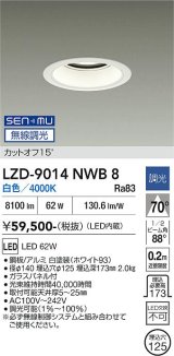 大光電機(DAIKO) LZD-9014NWB8 ダウンライト 埋込穴φ125 無線 調光(調光器別売) 白色 LED ホワイト
