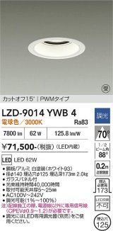 大光電機(DAIKO) LZD-9014YWB4 ダウンライト 埋込穴φ125 調光(調光器別売) 電球色 LED ホワイト 受注生産品[§]