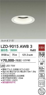 大光電機(DAIKO) LZD-9015AWB3 ダウンライト 埋込穴φ125 非調光 温白色 LED ホワイト