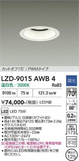大光電機(DAIKO) LZD-9015AWB4 ダウンライト 埋込穴φ125 調光(調光器別売) 温白色 LED ホワイト