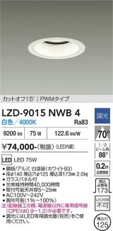 大光電機(DAIKO) LZD-9015NWB4 ダウンライト 埋込穴φ125 調光(調光器別売) 白色 LED ホワイト