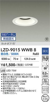 大光電機(DAIKO) LZD-9015WWB8 ダウンライト 埋込穴φ125 無線 調光(調光器別売) 昼白色 LED ホワイト 受注生産品[§]