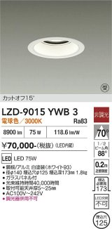 大光電機(DAIKO) LZD-9015YWB3 ダウンライト 埋込穴φ125 非調光 電球色 LED ホワイト 受注生産品[§]