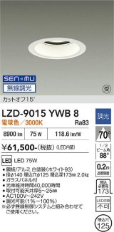 大光電機(DAIKO) LZD-9015YWB8 ダウンライト 埋込穴φ125 無線 調光(調光器別売) 電球色 LED ホワイト 受注生産品[§]
