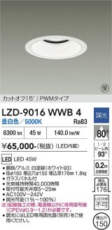 大光電機(DAIKO) LZD-9016WWB4 ダウンライト 埋込穴φ150 調光(調光器別売) 昼白色 LED ホワイト 受注生産品[§]