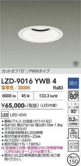 大光電機(DAIKO) LZD-9016YWB4 ダウンライト 埋込穴φ150 調光(調光器別売) 電球色 LED ホワイト 受注生産品[§]