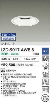 大光電機(DAIKO) LZD-9017AWB8 ダウンライト 埋込穴φ150 無線 調光(調光器別売) 温白色 LED ホワイト